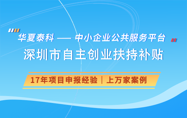 深圳的創(chuàng)業(yè)幫扶補貼容易拿到嗎?