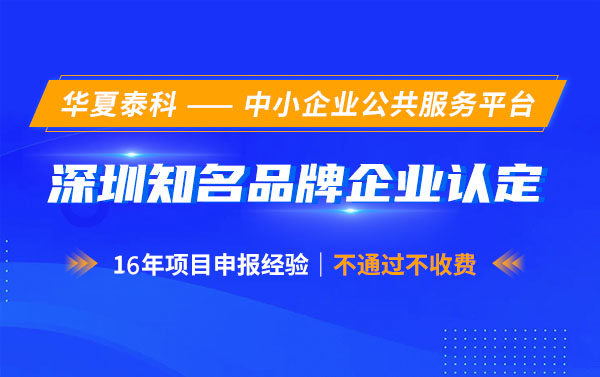 深圳市知名品牌申報(bào)有哪些獎(jiǎng)勵(lì)