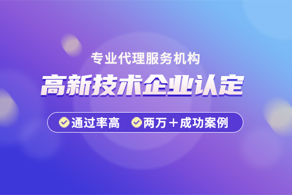 2024年無錫市高新技術(shù)企業(yè)認(rèn)定流程是怎樣的