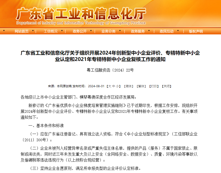 廣東省2021年專精特新中小企業(yè)復(fù)核工作已啟動(dòng)