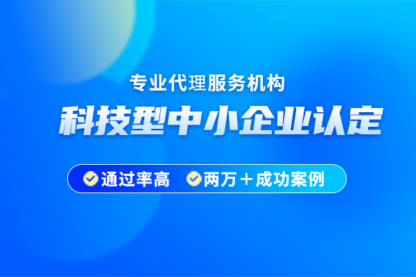 2024年無錫市科技型中小企業(yè)認(rèn)定時間