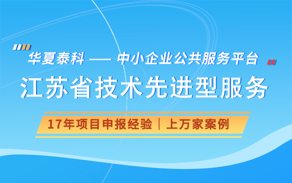 2024年江蘇省技術(shù)先進(jìn)型服務(wù)企業(yè)認(rèn)定獎(jiǎng)勵(lì)好處