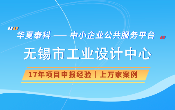 2024年無錫市工業(yè)設(shè)計(jì)中心申報(bào)有什么獎(jiǎng)勵(lì)好處