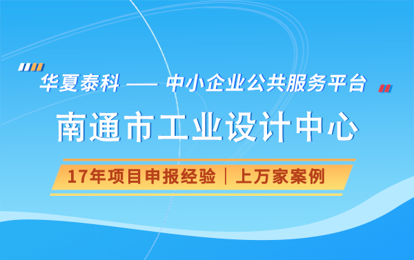 2024年南通市工業(yè)設(shè)計(jì)中心申報(bào)有什么獎(jiǎng)勵(lì)好處