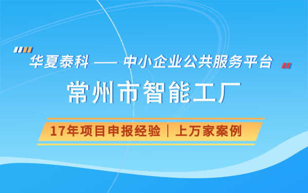 2024年常州市智能工廠申報(bào)條件