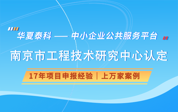 南京市工程技術(shù)研究中心認定流程