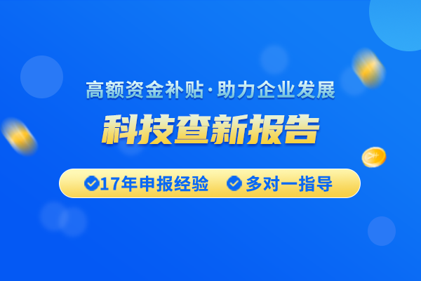 哪種單位可以出具科技查新報告？