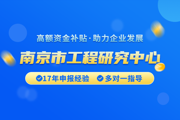 南京市工程研究中心認(rèn)定條件