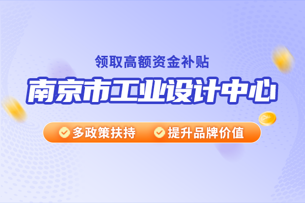 南京市工業(yè)設(shè)計中心認(rèn)定材料