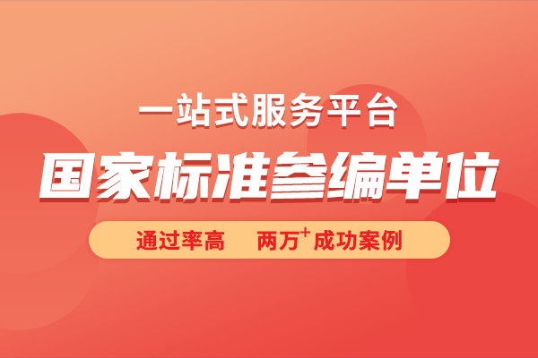 國(guó)家標(biāo)準(zhǔn)參編和國(guó)家標(biāo)準(zhǔn)制定的區(qū)別