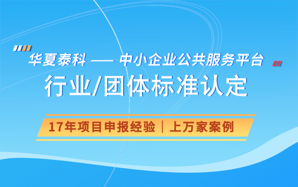 行標參標單位是什么意思？行業(yè)標準如何參編？