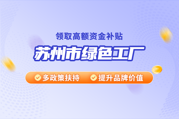 第二批蘇州市3A級(jí)綠色工廠申報(bào)條件及流程