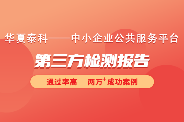 什么是第三方檢測報告?第三方檢測報告是什么意思?