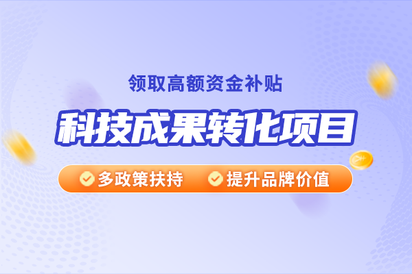 什么是科技成果轉(zhuǎn)化?有哪些方式?如何選擇合適方式?