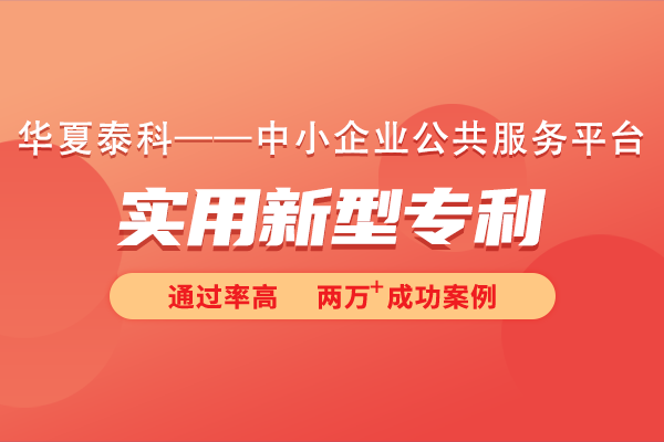 實(shí)用型專利與發(fā)明專利有何區(qū)別?