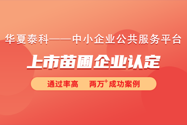 蘇州工業(yè)園區(qū)2024年度第四批次上市苗圃企業(yè)認(rèn)定申報條件