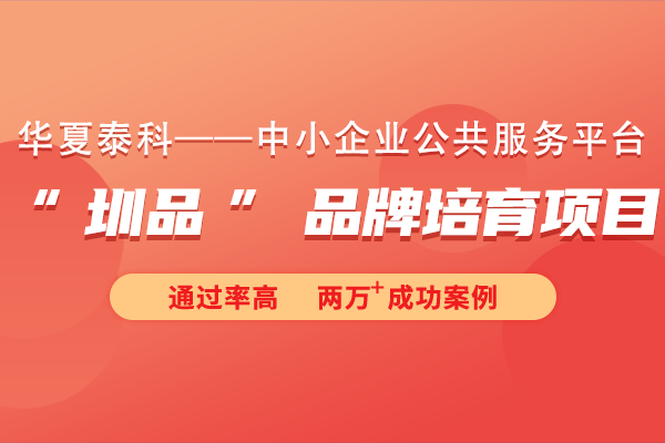 2023年“圳品”品牌培育項(xiàng)目申報(bào)時(shí)間及材料