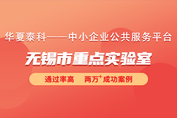 2024年無錫市重點(diǎn)實(shí)驗(yàn)室申報(bào)指南