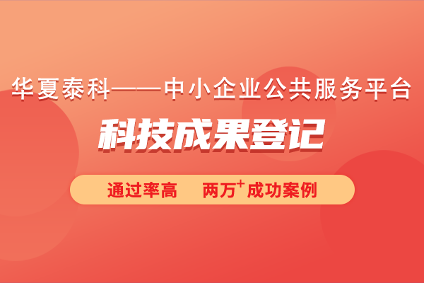 科學技術(shù)成果登記如何申報？需要提交什么材料？