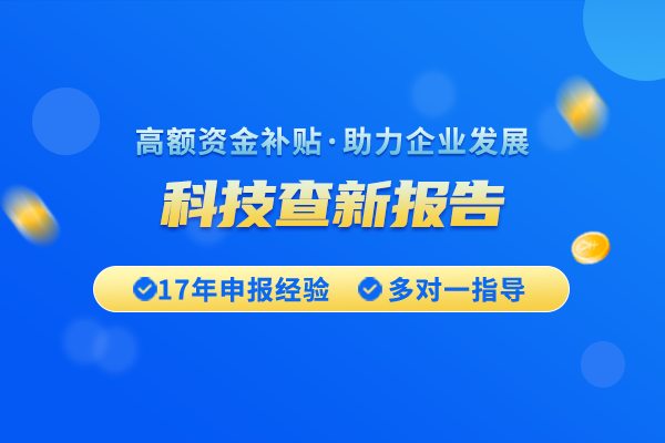 科技查新報(bào)告在項(xiàng)目立項(xiàng)中起什么作用？