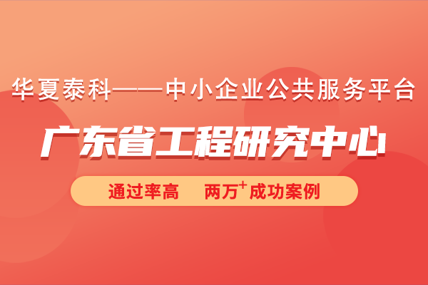 廣東省工程研究中心有哪些建設(shè)要求？如何申請成為廣東省工程研究中心？