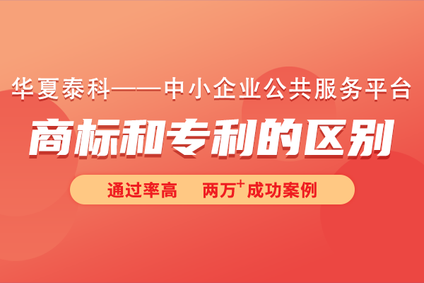 商標和專利有什么區(qū)別嗎？商標也算專利嗎?