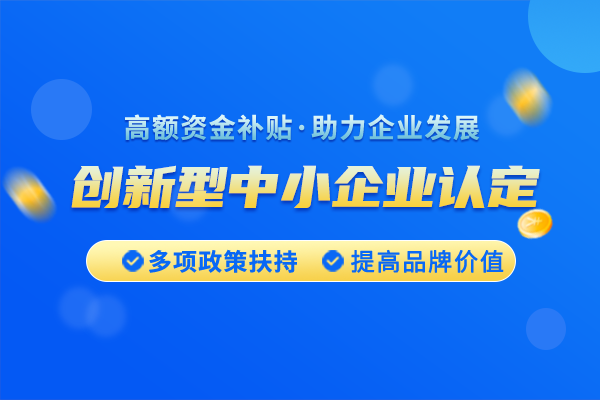 創(chuàng)新型中小企業(yè)如何認(rèn)定?如何認(rèn)定成為創(chuàng)新型中小企業(yè)?