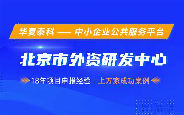 第七批北京市外資研發(fā)中心認(rèn)定開始啦！5月30日截止！