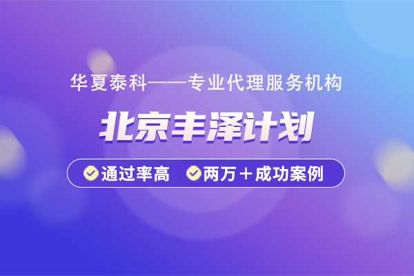 北京市豐臺區(qū)豐澤計(jì)劃的申報(bào)流程是什么？