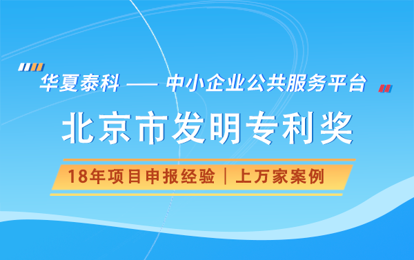 申報(bào)北京市發(fā)明專利獎(jiǎng)需要什么材料？有哪些流程？