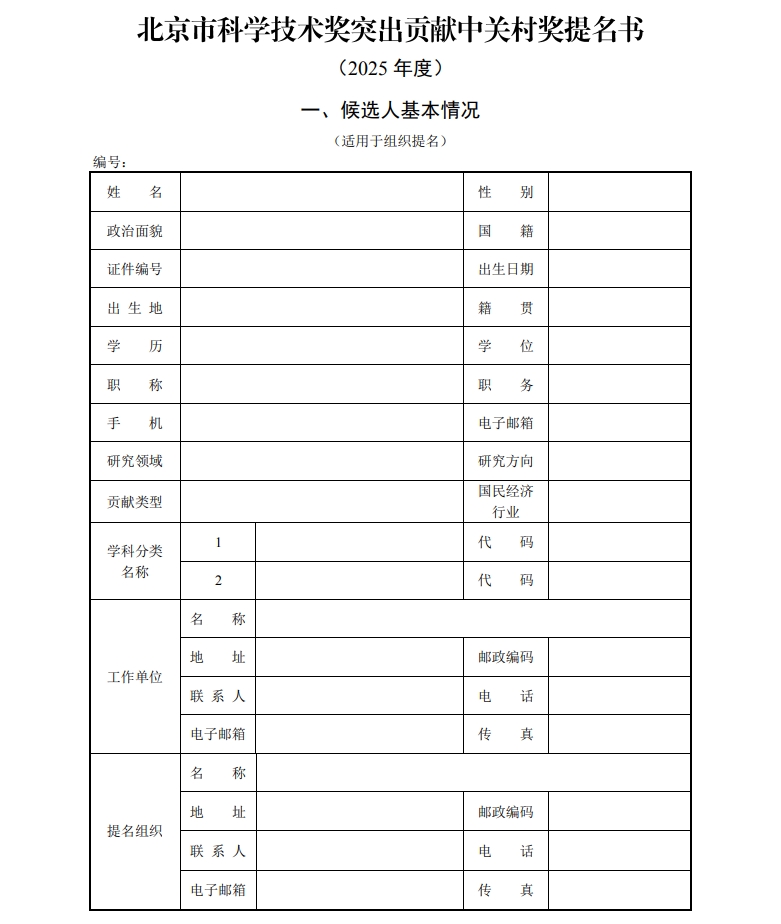 北京市科學(xué)技術(shù)獎(jiǎng)突出貢獻(xiàn)中關(guān)村獎(jiǎng)提名書1
