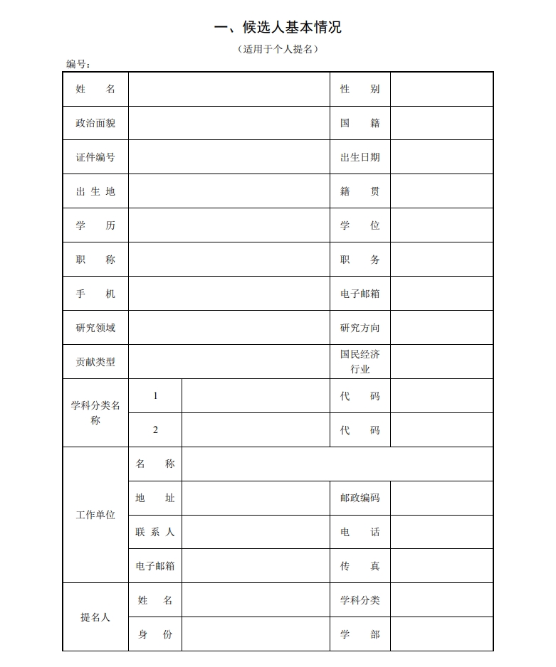北京市科學(xué)技術(shù)獎(jiǎng)突出貢獻(xiàn)中關(guān)村獎(jiǎng)提名書2