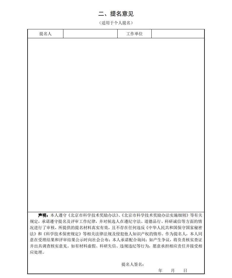 北京市科學(xué)技術(shù)獎(jiǎng)突出貢獻(xiàn)中關(guān)村獎(jiǎng)提名書5
