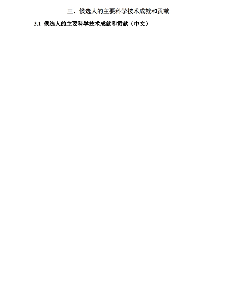 北京市科學(xué)技術(shù)獎(jiǎng)突出貢獻(xiàn)中關(guān)村獎(jiǎng)提名書6