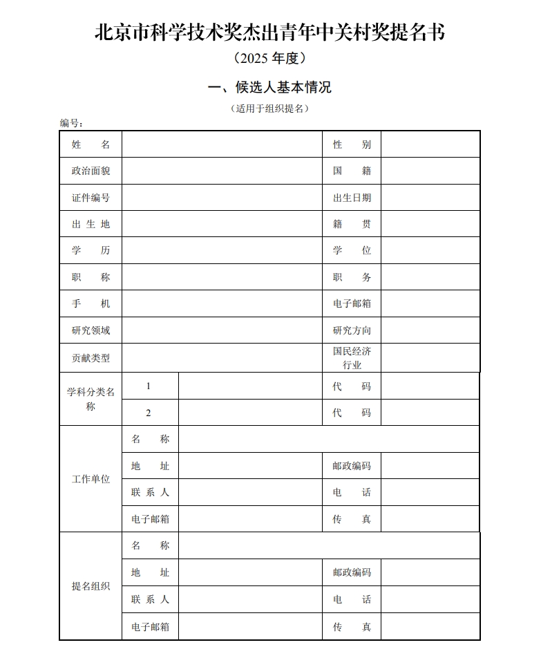 北京市科學(xué)技術(shù)獎杰出青年中關(guān)村獎提名書