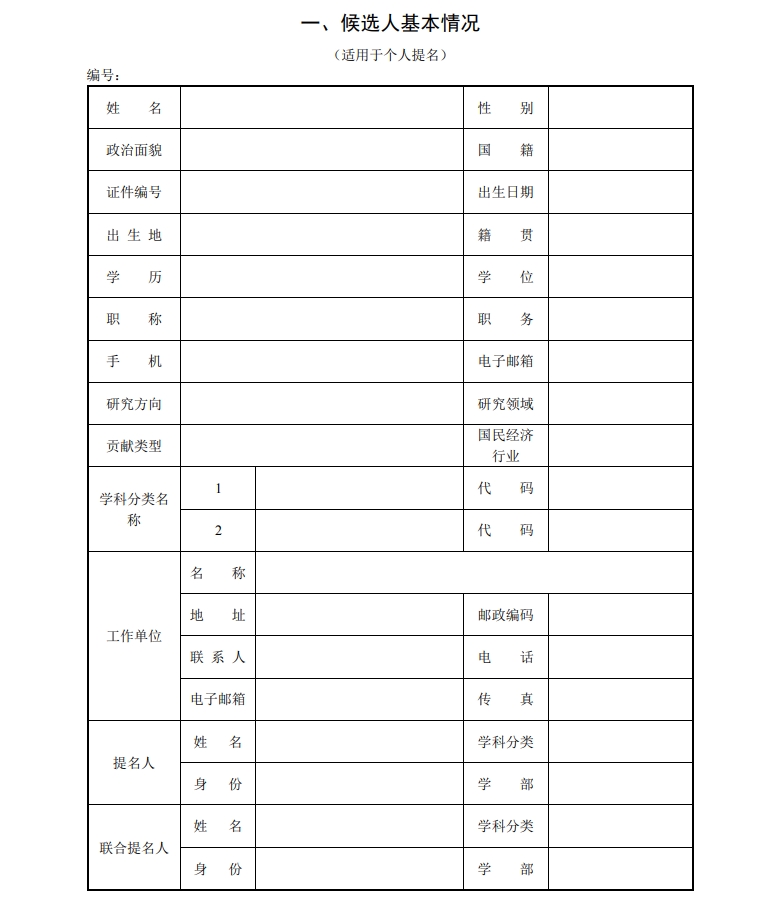 北京市科學(xué)技術(shù)獎杰出青年中關(guān)村獎提名書2