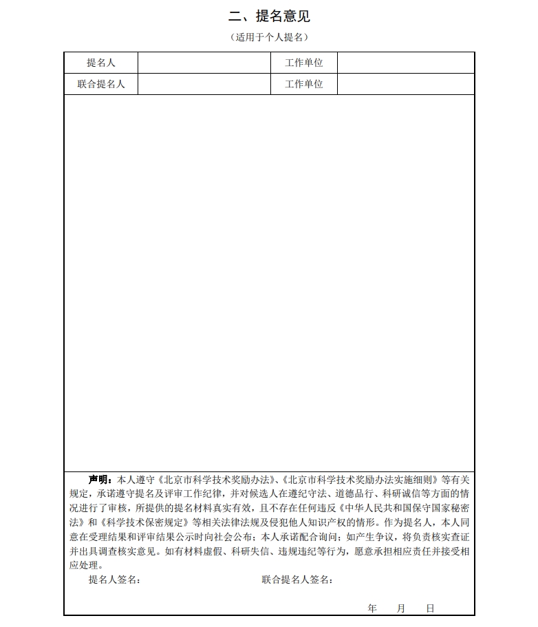 北京市科學(xué)技術(shù)獎杰出青年中關(guān)村獎提名書5