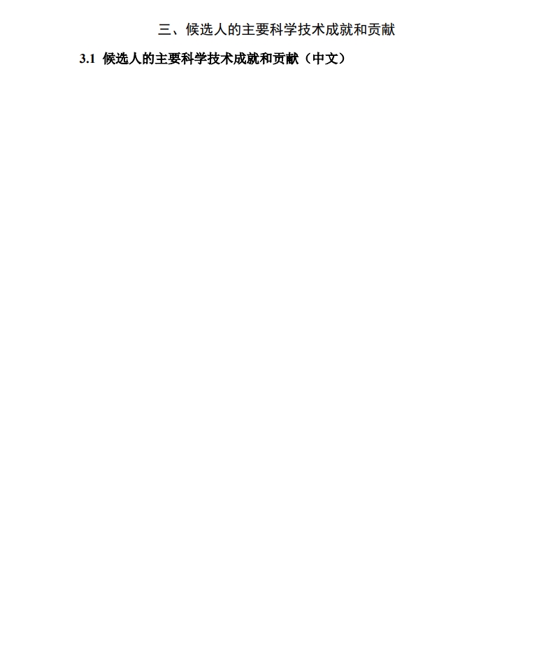 北京市科學(xué)技術(shù)獎杰出青年中關(guān)村獎提名書6