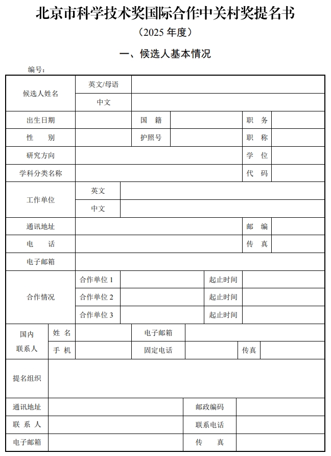 北京市科學(xué)技術(shù)獎國際合作中關(guān)村獎提名書1