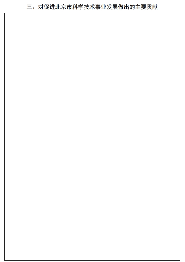 北京市科學(xué)技術(shù)獎國際合作中關(guān)村獎提名書3