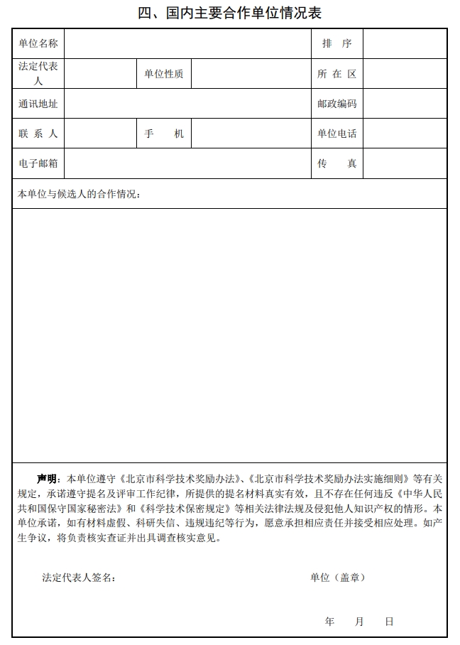 北京市科學(xué)技術(shù)獎國際合作中關(guān)村獎提名書4