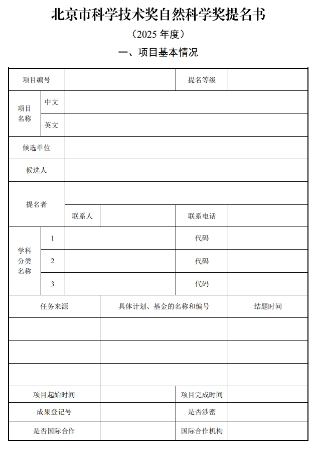 北京市科學(xué)技術(shù)獎自然科學(xué)獎提名書1