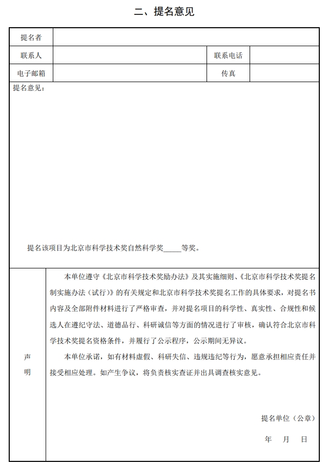 北京市科學(xué)技術(shù)獎自然科學(xué)獎提名書2