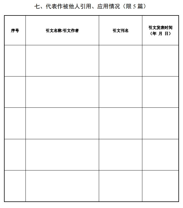 北京市科學(xué)技術(shù)獎自然科學(xué)獎提名書8