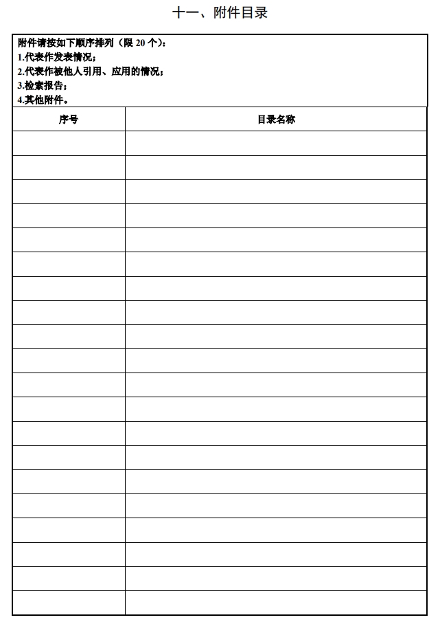 北京市科學(xué)技術(shù)獎自然科學(xué)獎提名書12