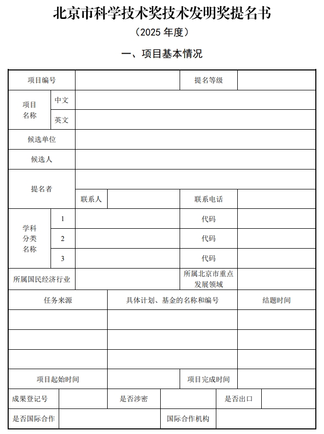北京市科學(xué)技術(shù)獎(jiǎng)技術(shù)發(fā)明獎(jiǎng)提名書1