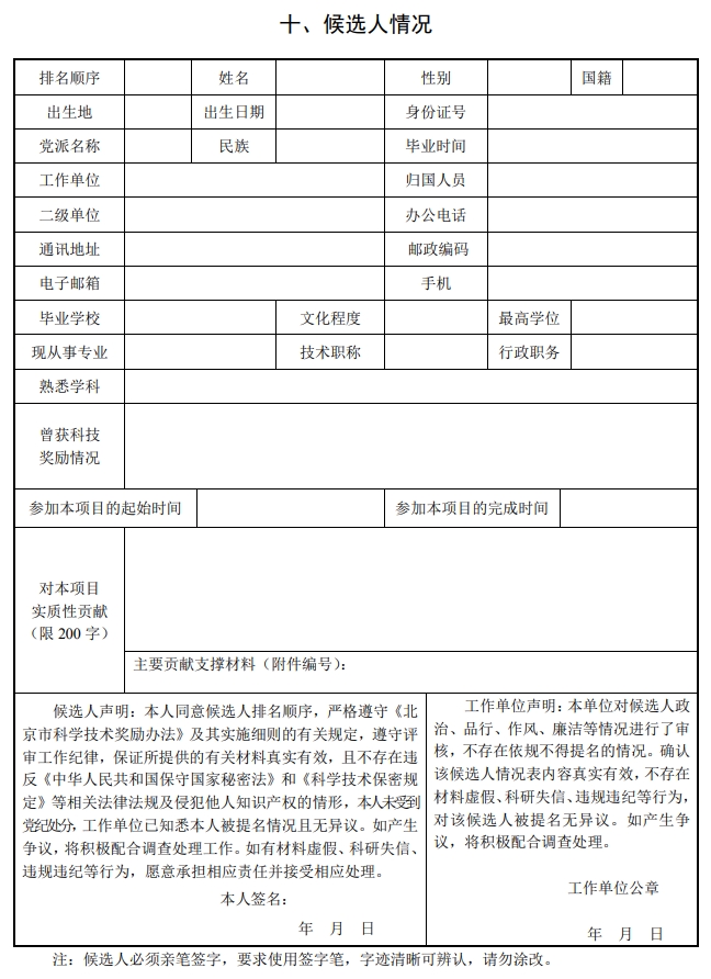 北京市科學(xué)技術(shù)獎(jiǎng)技術(shù)發(fā)明獎(jiǎng)提名書14