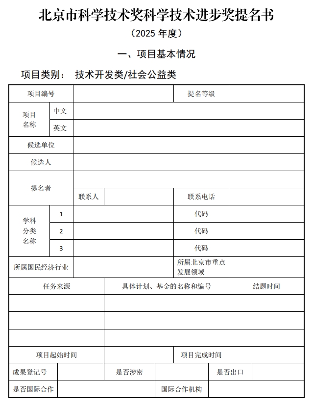 2025年北京市科學(xué)技術(shù)獎(jiǎng)科學(xué)技術(shù)進(jìn)步獎(jiǎng)提名書1
