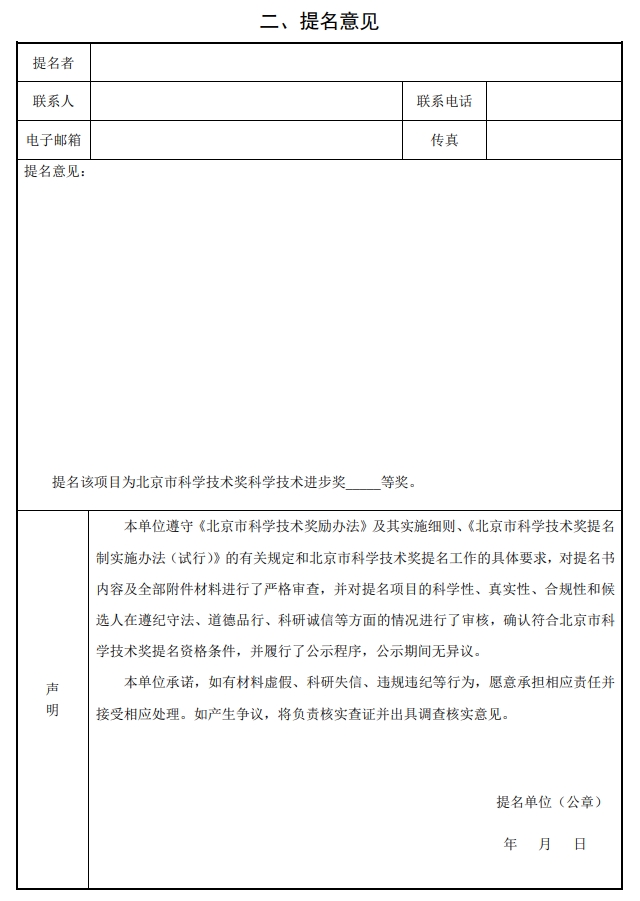 2025年北京市科學(xué)技術(shù)獎(jiǎng)科學(xué)技術(shù)進(jìn)步獎(jiǎng)提名書2