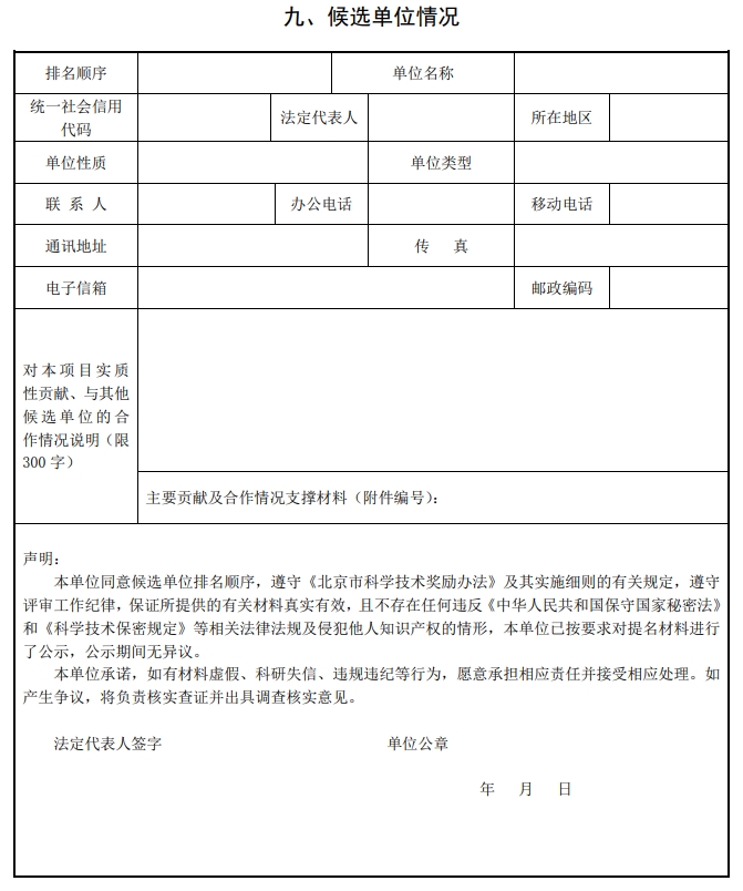 2025年北京市科學(xué)技術(shù)獎(jiǎng)科學(xué)技術(shù)進(jìn)步獎(jiǎng)提名書14